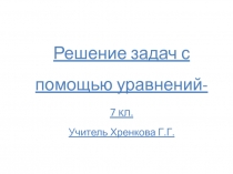 Решение задач с помощью уравнений (7 класс)