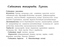 Т?ркия  та?ырыбы бойынша саба? жоспары