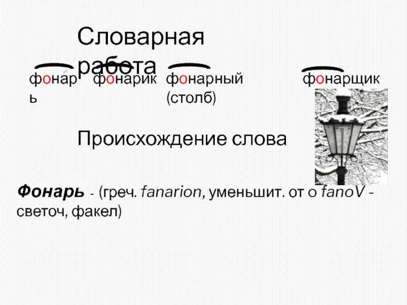 Слово фонарь. Фонарь происхождение слова. Фонарь словарное слово. Слово фонарик. Предложение со словом фонарь.