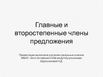 Презентация к уроку русского языка в 3 классе Главные и второстепенные члены предложения