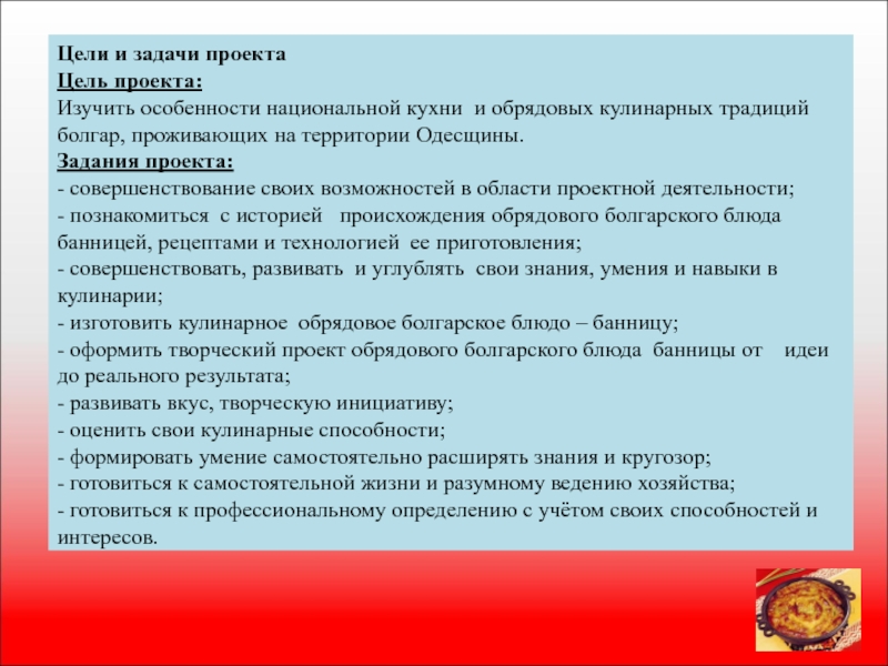 Цели и задачи проекта по технологии кулинария