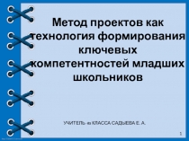 Метод проектов как технология формирования ключевых компетентностей младших школьников