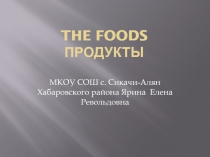 ПРОДУКТЫ к уроку по теме:  Where do people go to buy things? 6 класс Учебник: English 6. Student’s book автор В.П. Кузовлев.