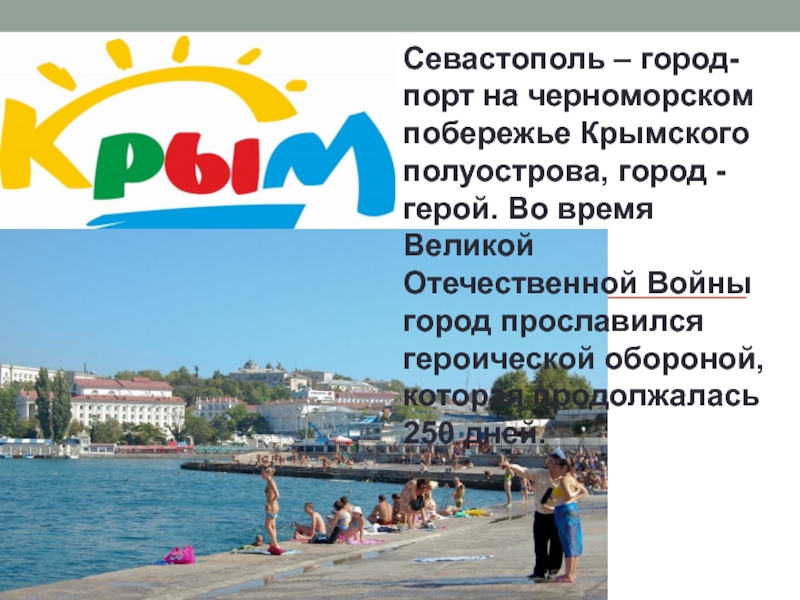 Севастополь – город-порт на черноморском побережье Крымского полуострова, город - герой. Во время Великой Отечественной Войны город