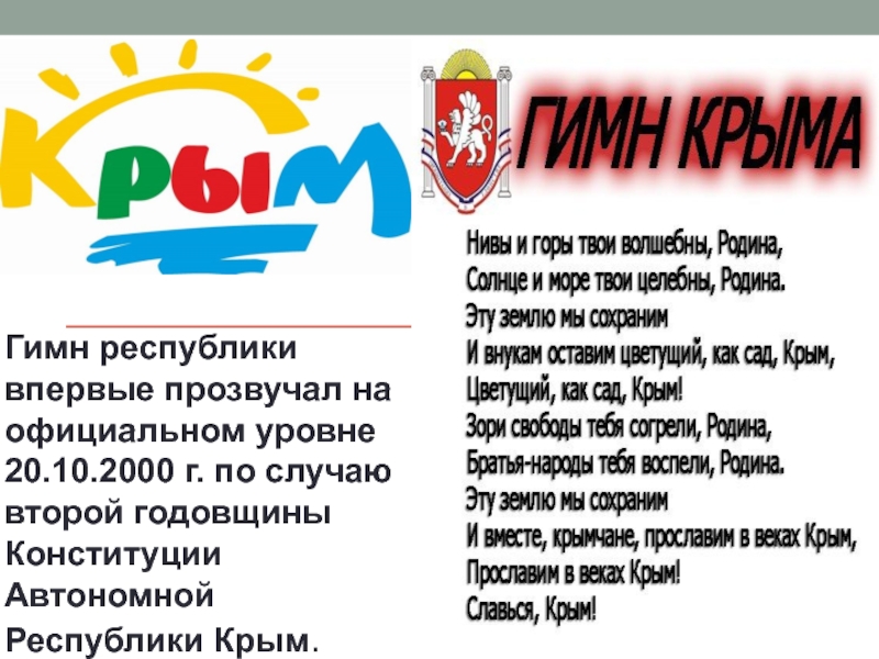 Гимн республики впервые прозвучал на официальном уровне 20.10.2000 г. по случаю второй годовщины Конституции Автономной Республики Крым.