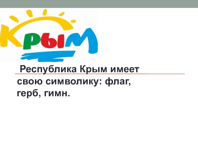 Республика Крым имеет свою символику: флаг, герб, гимн.
