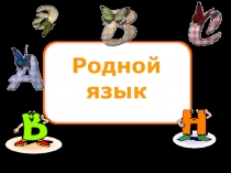 Устное народное творчество во внеурочной деятельности по ханты языку