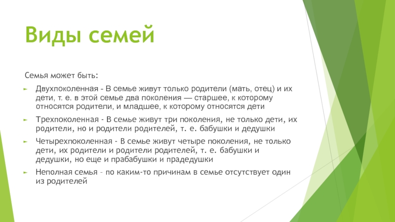 Семьи бывают двухпоколенные. Двкх поколенная семья это. Двухпоколенные семьи. Двухпоколенная семья определение. Типы семей Двухпоколенная.