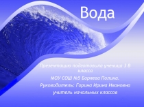 Вода - основа нашей жизни