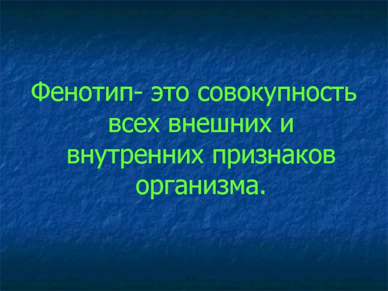 Совокупность внешних признаков организма. Фенотип. Фенотип определяется. Фенотип это совокупность. Фенотип это совокупность всех признаков организма.