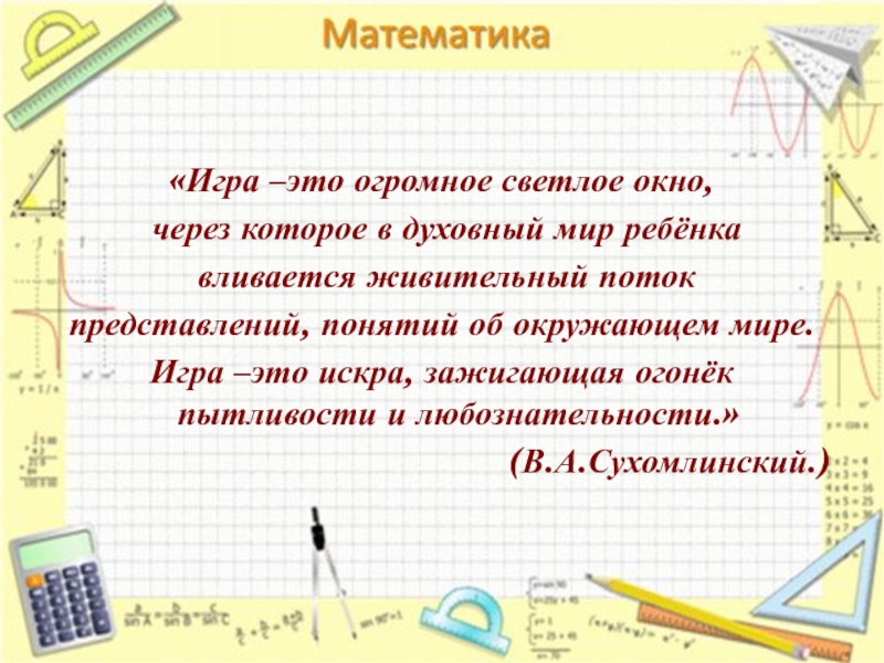 Игра это светлое окно. Игра это огромное светлое окно через которое в духовный мир ребенка. Сухомлинский игра это огромное светлое окно.