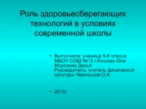 Роль здоровьесберегающих технологий в условиях современной школы