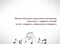 Педагогическая технология в развитии вокально – хоровых умений детей старшего дошкольного возраста