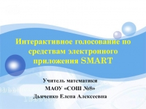 Интерактивное голосование по средствам электронного приложения SMART.pptx