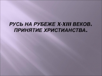 Историческое значение принятия христианства на Руси