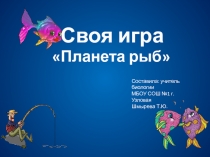 Своя игра 