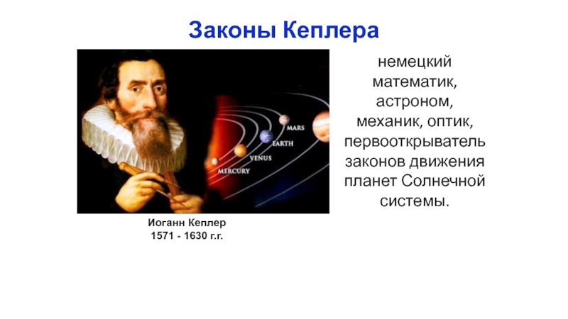 Законы астрономии. Кеплер движение планет. Иоганн Кеплер открытия закон движения планет. Иоганн Кеплер Солнечная система. Немецкий математик астроном механик оптик первооткрыватель.