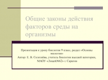 Общие законы действия факторов среды на организмы