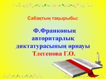 Ф.Франконы? авторитарлы? диктатурасыны? орнауы