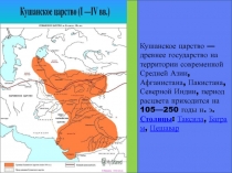 Презентация: Кушанское царство