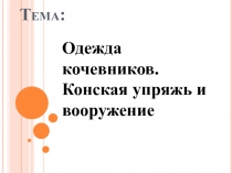 Одежда кочевников. Конская упряжь и вооружение