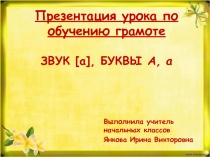 Презентация урока по обучению грамоте Звук [а] и буквы А, а.