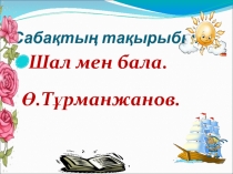 Ө.Тұрманжанов 