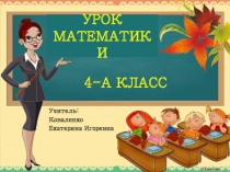 Презентация к уроку математики 