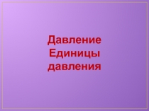 Презентация для урока физики в 7 классе 