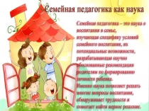 Семейная педагогика