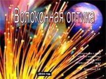 Волоконная оптика