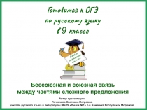 Готовимся к ОГЭ по русскому языку в 9 классе. Бессоюзная и союзная связь  между частями сложного предложения