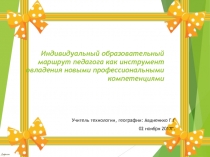 Индивидуальный образовательный маршрут педагога как инструмент овладения новыми профессиональными компетенциями