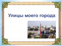 Улицы моего города