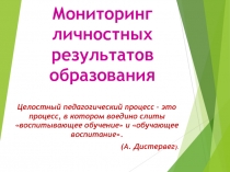 Мониторинг личностных результатов образования в начальной школе