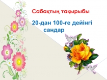 20-дан 100-ге дейінгі сандар