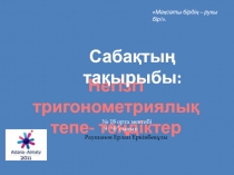 Негізгі тригонометриялы? тепе те?діктер