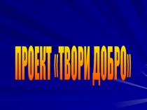 Проект 