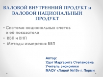 Валовой внутренний продукт и валовой национальный продукт