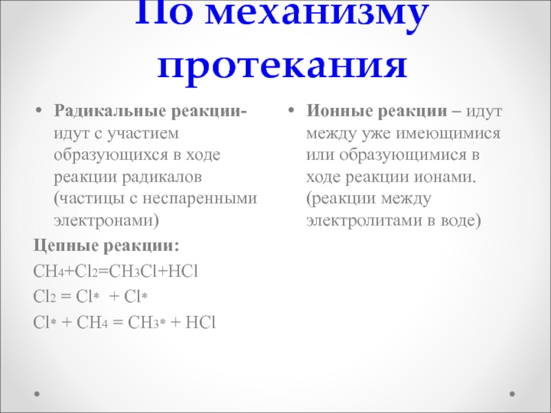 Пошли реакция. По радикальному механизму протекают реакции. Механизмы протекания реакций. По механизму протекания химические реакции подразделяются на. Протекает по радикальному механизму.