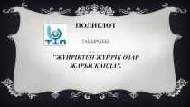 Жүйріктен жүйрік озар жарысқанда