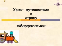 Презентация к открытому уроку по теме: 