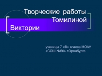 Лучшие работы по искусству Томилиной Виктории