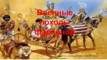 Военные походы фараонов