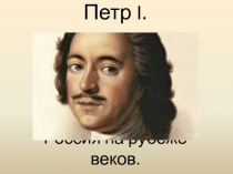 Петр I. Россия на рубеже веков.