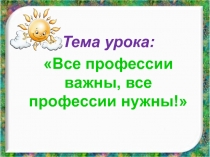 Презентация Все профессии важны, все профессии нужны!