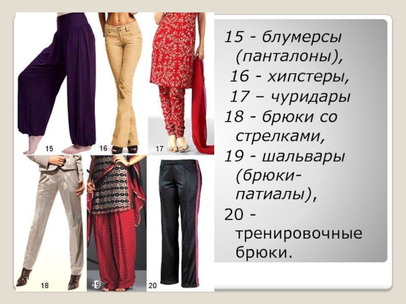 Виды женских штанов с названиями