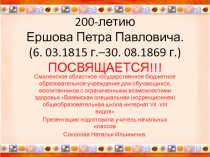 200-летие Петра Павловича Ершова.Презентация.