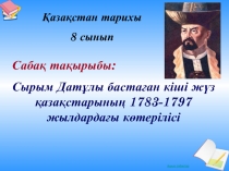 Сырым Дат?лы баста?ан кіші ж?з ?аза?старыны? 1783-1797 жылдарда?ы к?терілісі