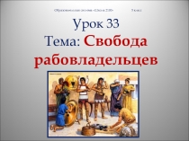 5 класс презентация на тему : Свобода рабовладельцев